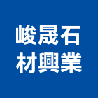 峻晟石材興業有限公司,台中石材地磚塑膠地磚,磨石地磚,橡膠地磚,導電地磚