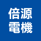 倍源電機股份有限公司,台中市加工鋁加工,膜加工,薄膜加工,木材裁切加工