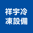 祥宇冷凍設備有限公司,新北市冰箱凍藏冰箱,臥式冰箱,冷凍冷藏冰箱,工作台冰箱