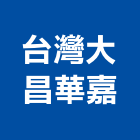 台灣大昌華嘉股份有限公司,台北市爐具廚具爐具