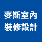 麥斯室內裝修設計有限公司,台北室內外拆除拆除工程,房屋拆除,拆除工,鐵皮屋拆除
