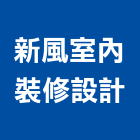 新風室內裝修設計有限公司,新北裝修工程統包裝潢統包,房屋統包,泥作統包,營建統包