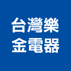 台灣樂金電器股份有限公司,洗衣機洗衣台,洗衣,人造石洗衣槽,洗衣檯