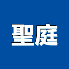 聖庭股份有限公司,新北市廚具進口高級廚具,人造石廚具,女王廚具,廚房廚具