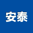 安泰企業股份有限公司,新北市導電地磚塑膠地磚,磨石地磚,橡膠地磚,導電