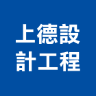 上德設計工程股份有限公司,台北設計等工程景觀工程,道路工程,工程告示牌,油漆工程