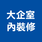 大企室內裝修有限公司,新北裝修工程統包裝潢統包,房屋統包,泥作統包,營建統包