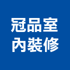 冠品室內裝修有限公司,台北市工廠