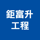 鉅富升工程實業有限公司,彰化縣防熱防熱材料,屋頂防熱,防熱磚,防水防熱