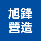 旭鋒營造有限公司,嘉義縣綜合營造業綜合遊具,綜合佈線,綜合建材,綜合建築