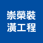 崇榮裝潢工程有限公司,新北裝潢統包裝潢統包,房屋統包,泥作統包,營建統包