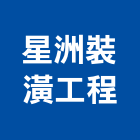 星洲裝潢工程有限公司,新北裝潢統包裝潢統包,房屋統包,泥作統包,營建統包