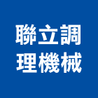 聯立調理機械有限公司,機械器具機械設備,機械停車,機械五金,重機械