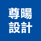 尊暘設計股份有限公司,新北設計裝潢室內裝潢,裝潢五金,裝潢工程,木工裝潢
