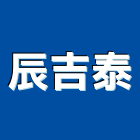 辰吉泰實業有限公司,系統安裝系統櫥櫃,系統模板,系統櫃,系統