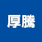厚騰實業有限公司,新北市冷凍空調設備製造冷凍,冷凍庫,冷凍庫板,組合式冷凍