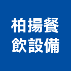 柏揚餐飲設備有限公司,台中市衛浴衛浴給水銅器,衛浴零配件,衛浴石器開,衛浴排風