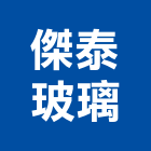 傑泰玻璃企業股份有限公司,藝品家飾藝品,石材藝品,石材工藝品,大理石藝品