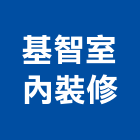 基智室內裝修有限公司,公共工程景觀工程,道路工程,工程告示牌,油漆工程