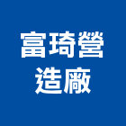 富琦營造廠股份有限公司,台中營造工程景觀工程,道路工程,工程告示牌,油漆工程