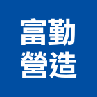 富勤營造股份有限公司,彰化縣綜合營造營造,綜合遊具,綜合佈線,營造工