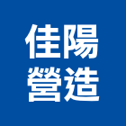 佳陽營造有限公司,彰化縣綜合營造營造,綜合遊具,綜合佈線,營造工