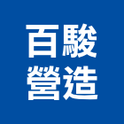 百駿營造有限公司,彰化縣丙等舊制營造業