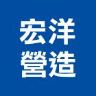 宏洋營造有限公司,彰化縣甲等綜合營造業甲等