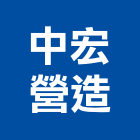 中宏營造有限公司,雲林縣乙等