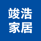 竣浩家居有限公司,雲林縣廚具進口高級廚具,人造石廚具,女王廚具,廚房廚具