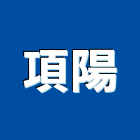 項陽有限公司,台北市設計施工工程施工,施工圖,施工架,施工品質
