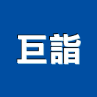 巨詣實業有限公司,手指消毒器