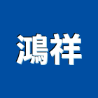 鴻祥實業有限公司,新北市塑膠製品混凝土製品,塑膠地磚,塑膠地板,塑膠