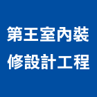 第王室內裝修設計工程有限公司,新北裝修工程統包裝潢統包,房屋統包,泥作統包,營建統包