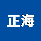 正海企業有限公司,伸縮桿伸縮門,伸縮大門,伸縮拉門,伸縮縫蓋板