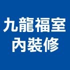 九龍福室內裝修有限公司,台北室內裝潢工程景觀工程,道路工程,工程告示牌,油漆工程