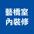 藝橋室內裝修有限公司,新北裝修工程統包裝潢統包,房屋統包,泥作統包,營建統包