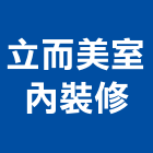 立而美室內裝修有限公司,新竹市oa辦公傢俱系統傢俱,辦公傢俱,傢俱五金,休閒傢俱