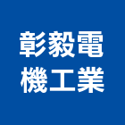 彰毅電機工業股份有限公司,dc馬達抽水馬達,沉水馬達,污水馬達,深水馬達