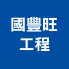 國豐旺工程有限公司,桃園工程設計