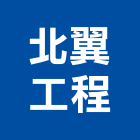北翼工程有限公司,新北公司工廠