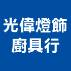 光偉燈飾廚具行,水銀燈水銀燈具