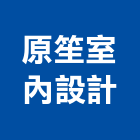 原笙室內設計有限公司,新北設計製作