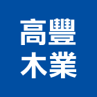 高豐木業,台南拼板diy拼板,實木拼板