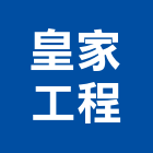 皇家工程有限公司,新北工程統包裝潢統包,房屋統包,泥作統包,營建統包