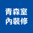 青森室內裝修實業有限公司,新北裝修工程統包裝潢統包,房屋統包,泥作統包,營建統包
