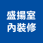 盛揚室內裝修有限公司,新北裝修工程統包裝潢統包,房屋統包,泥作統包,營建統包