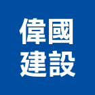 偉國建設股份有限公司,中山區