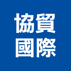 協貿國際企業有限公司,電腦網路電腦,網路,網路佈線,網路地板