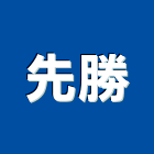 先勝有限公司,新竹市買賣
